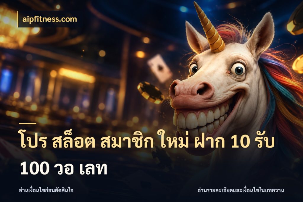 โปร สล็อต สมาชิก ใหม่ ฝาก 10 รับ 100 วอ เลท เครดิตกับรูปแบบโปรที่ตรงใจ กับ aipfitness.com