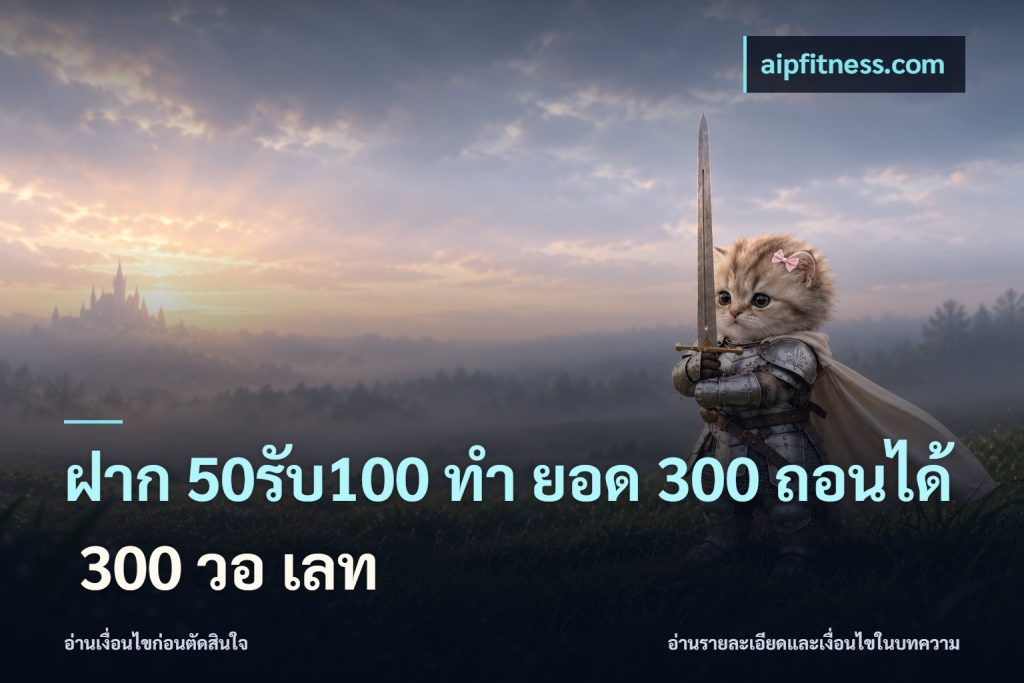 ฝาก 50รับ100 ทํา ยอด 300 ถอนได้ 300 วอ เลท