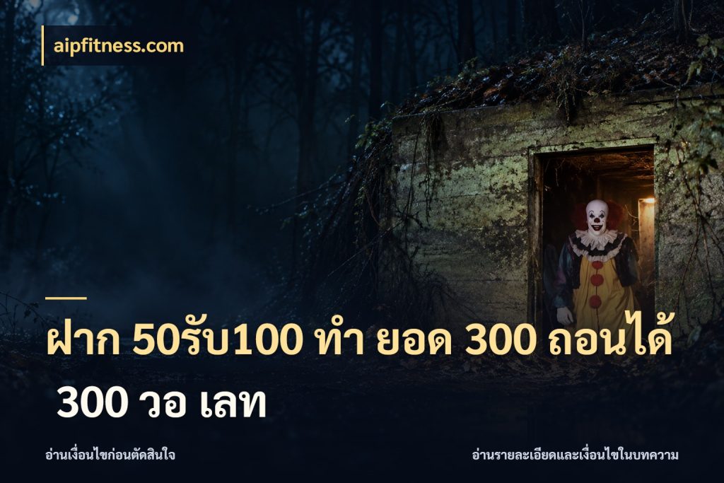 ฝาก 50รับ100 ทํา ยอด 300 ถอนได้ 300 วอ เลท aipfitness.com ยอดฝากและยอดรับในมุมของคนชอบลุ้น