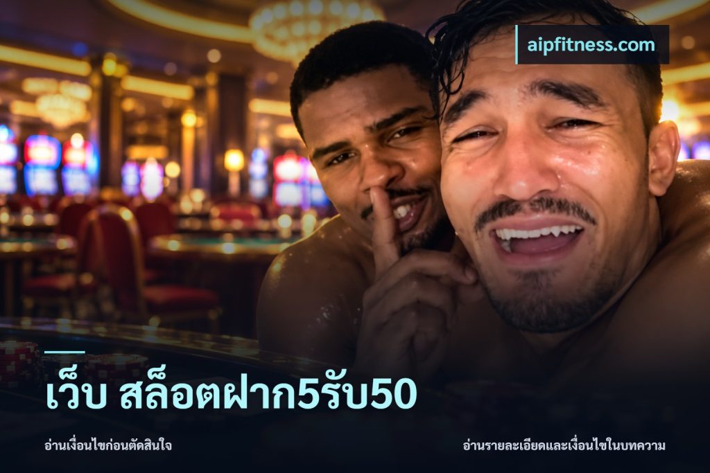 เว็บ สล็อตฝาก5รับ50