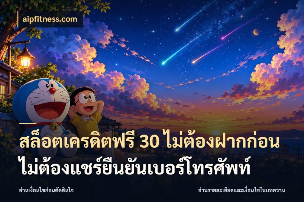 สล็อตเครดิตฟรี 30 ไม่ต้องฝากก่อนไม่ต้องแชร์ยืนยันเบอร์โทรศัพท์ รู้จักยอดและขอบเขตของเครดิตฟรี ในมุม aipfitness.com