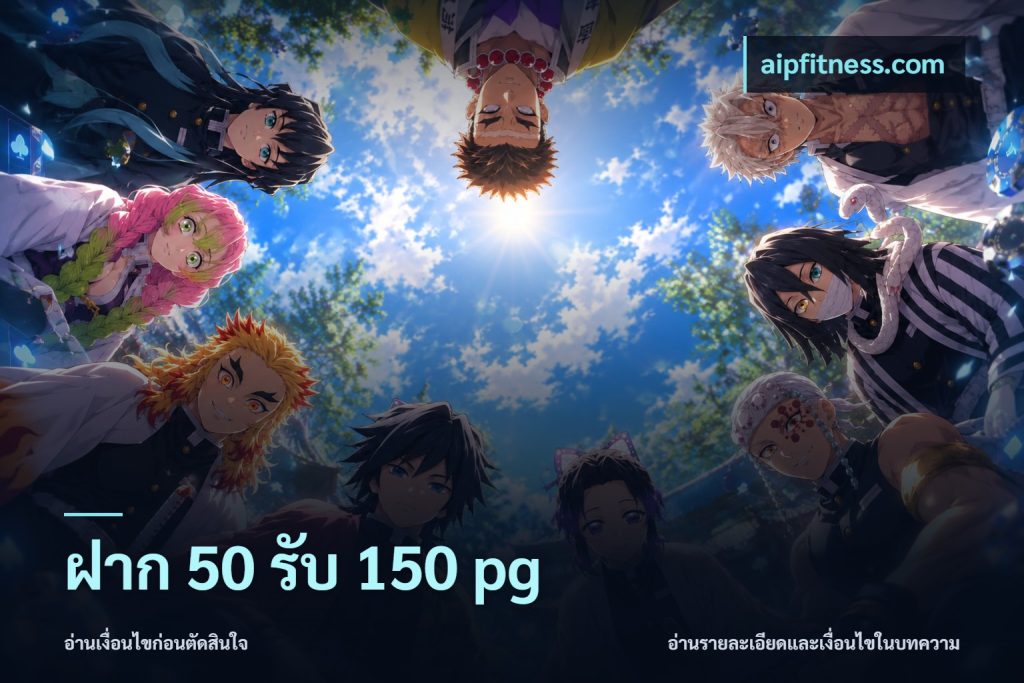 ฝาก 50 รับ 150 pg