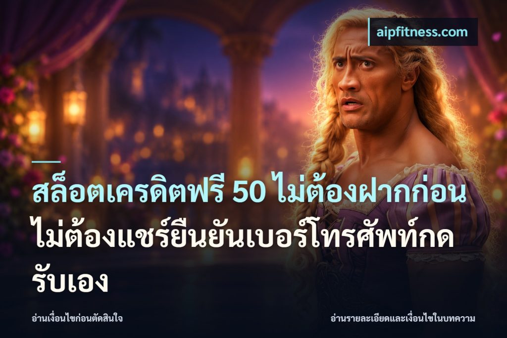สล็อตเครดิตฟรี 50 ไม่ต้องฝากก่อนไม่ต้องแชร์ยืนยันเบอร์โทรศัพท์กดรับเอง