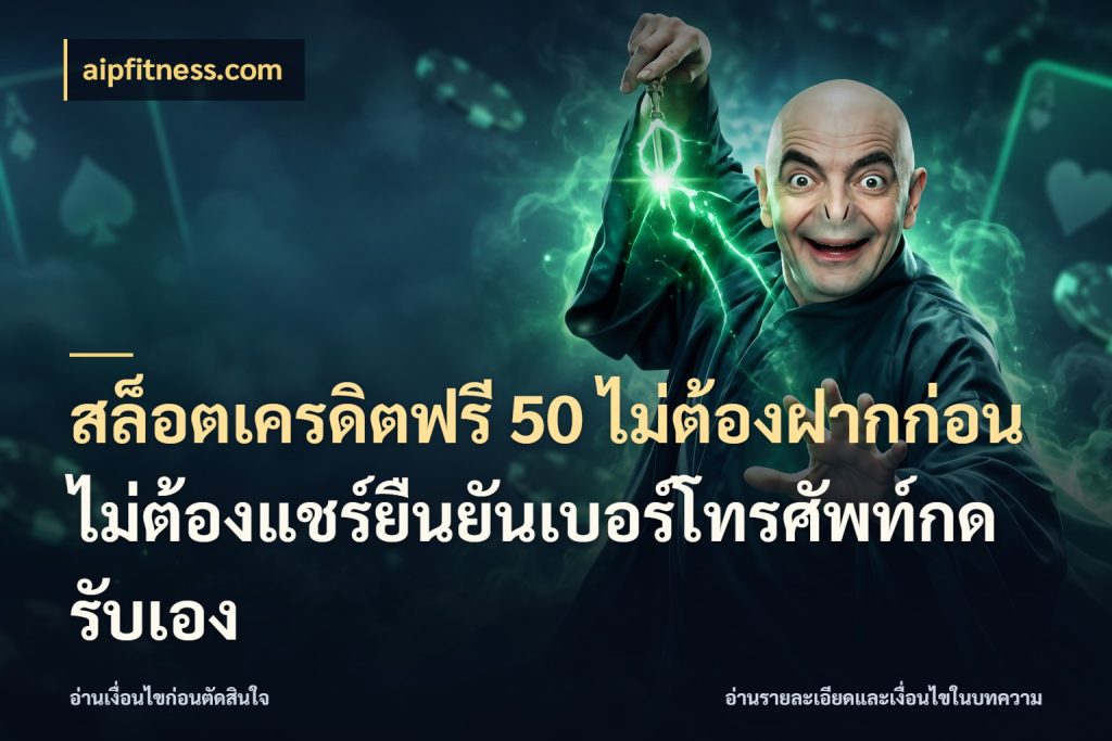 สล็อตเครดิตฟรี 50 ไม่ต้องฝากก่อนไม่ต้องแชร์ยืนยันเบอร์โทรศัพท์กดรับเอง ชนิดเครดิตกับสิทธิ์ที่คุณอยากรู้ สไตล์ aipfitness.com