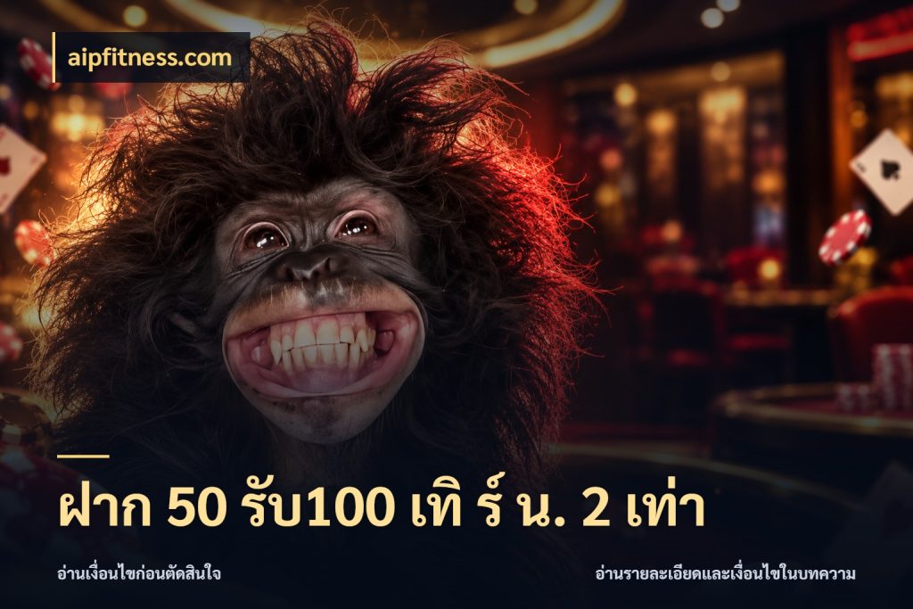 ฝาก 50 รับ100 เทิ ร์ น. 2 เท่า aipfitness.com โปรกับเกมที่ชอบเลือกให้ตรงสไตล์