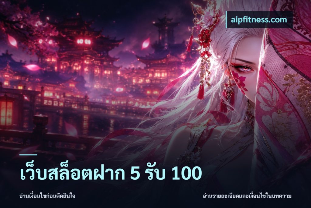 เว็บสล็อตฝาก 5 รับ 100