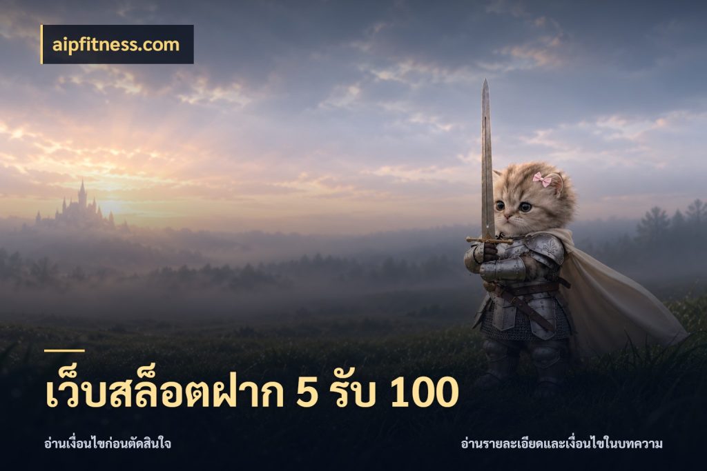 เว็บสล็อตฝาก 5 รับ 100 สีสันของโปรฝากและยอดรับ ในมุม aipfitness.com