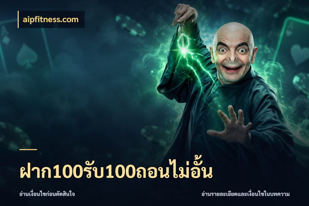 ฝาก100รับ100ถอนไม่อั้น จุดเด่นของเครดิตที่คนชอบเกมอยากรู้ กับ aipfitness.com