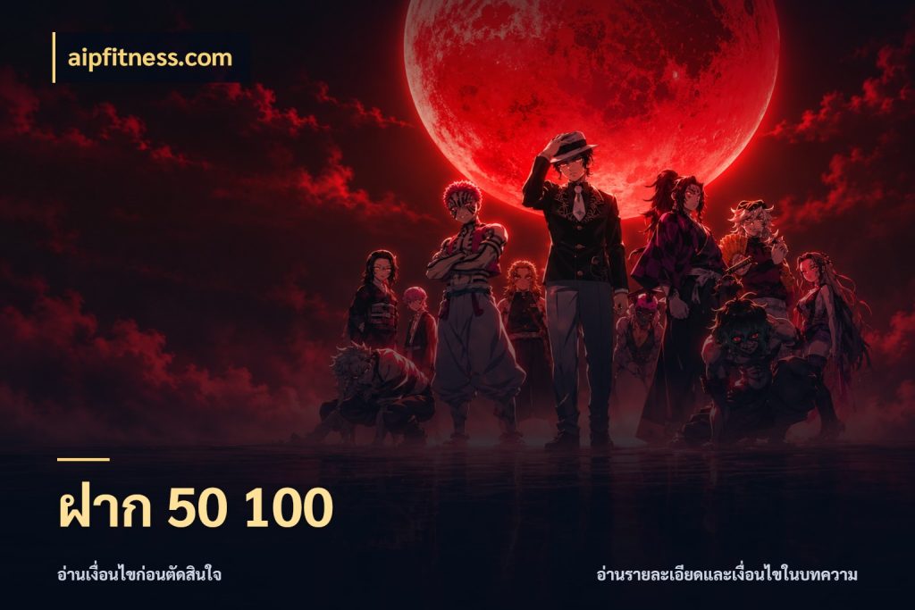 ฝาก 50 100 aipfitness.com เลือกสไตล์จากยอดและรูปแบบที่ตรงใจ