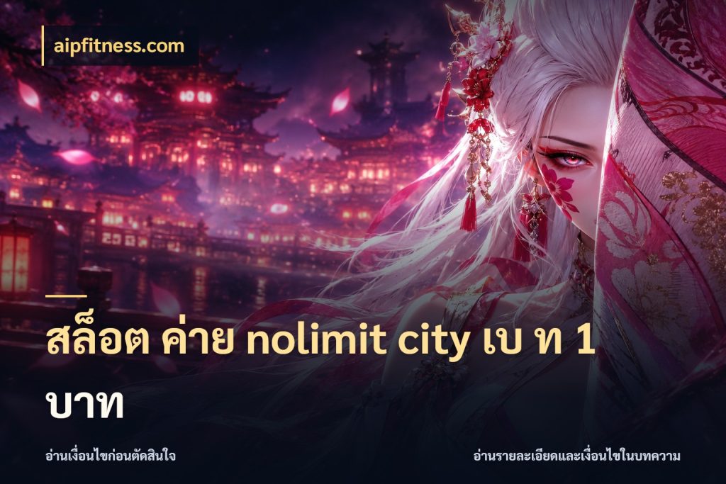 สล็อต ค่าย nolimit city เบ ท 1 บาท เปิดมุมจำนวนต่อรอบกับเกมแนวโปรด ในมุม aipfitness.com