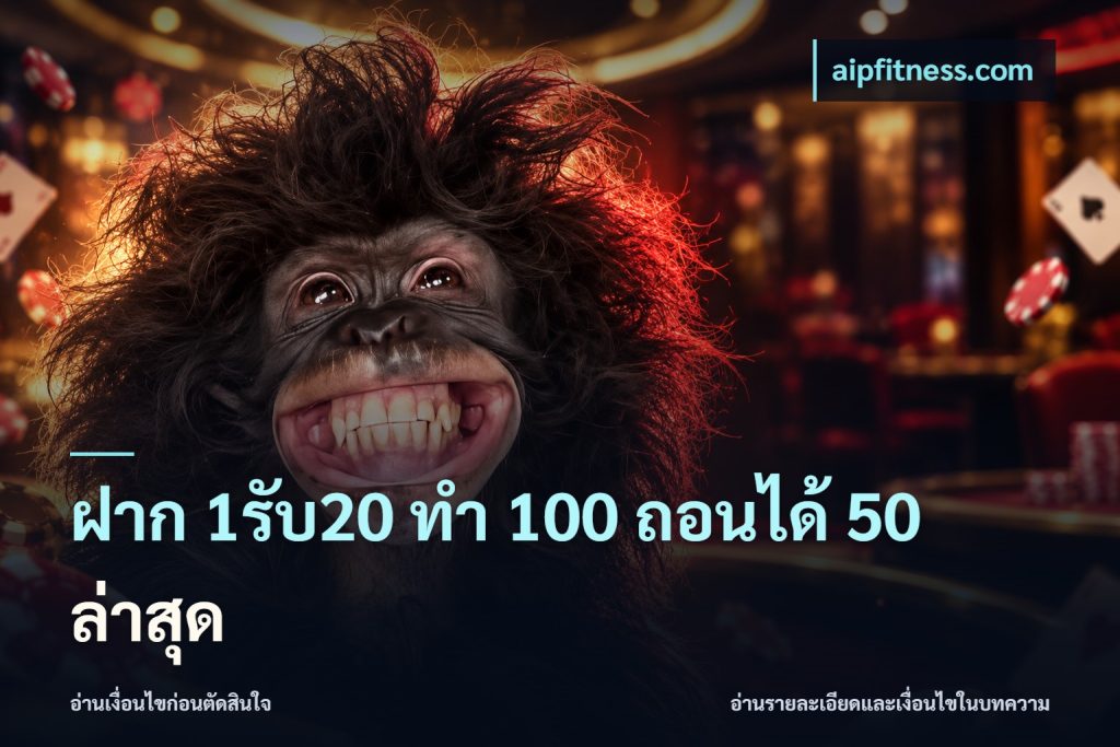 ฝาก 1รับ20 ทํา 100 ถอนได้ 50 ล่าสุด