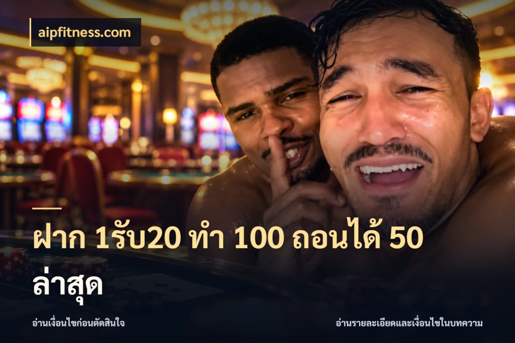 ฝาก 1รับ20 ทํา 100 ถอนได้ 50 ล่าสุด aipfitness.com ยอดฝากและยอดรับในมุมของคนชอบลุ้น