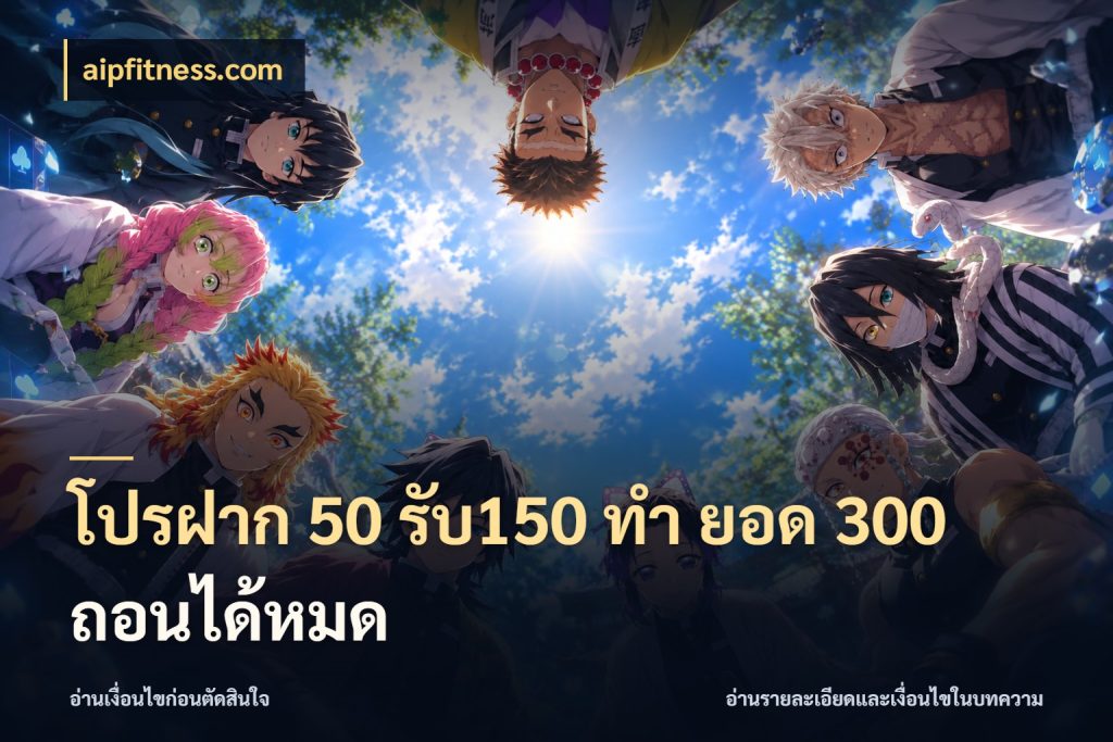 โปรฝาก 50 รับ150 ทํา ยอด 300 ถอนได้หมด เครดิตกับรูปแบบโปรที่ตรงใจ สไตล์ aipfitness.com