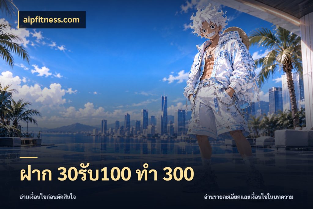 ฝาก 30รับ100 ทำ 300 aipfitness.com สนุกกับตัวเลือกโปรในสไตล์ของคุณ