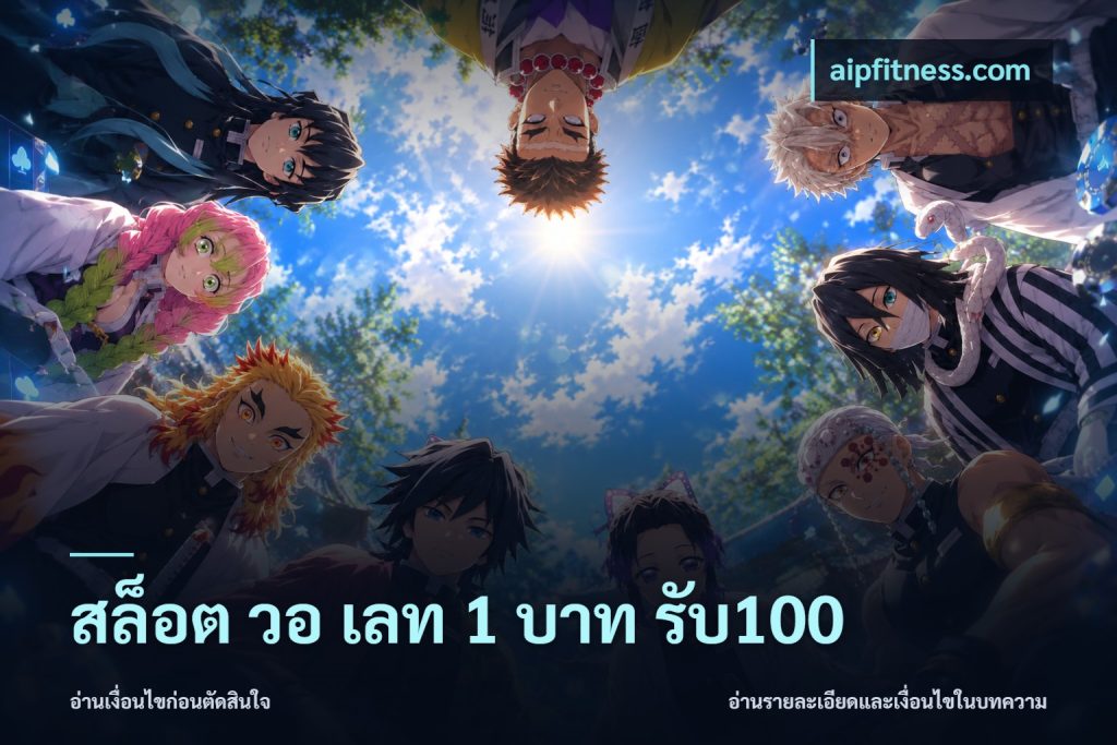 สล็อต วอ เลท 1 บาท รับ100