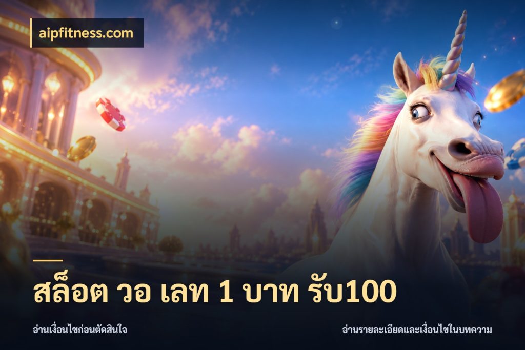 สล็อต วอ เลท 1 บาท รับ100 เปิดมุมโปรให้เข้ากับเกมแนวโปรด ในมุม aipfitness.com