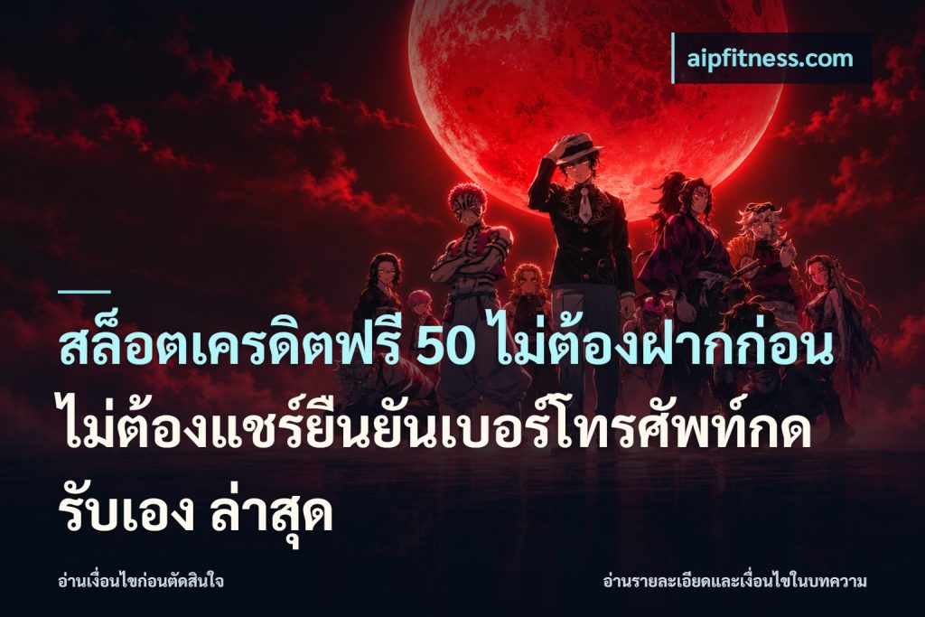 สล็อตเครดิตฟรี 50 ไม่ต้องฝากก่อนไม่ต้องแชร์ยืนยันเบอร์โทรศัพท์กดรับเอง ล่าสุด