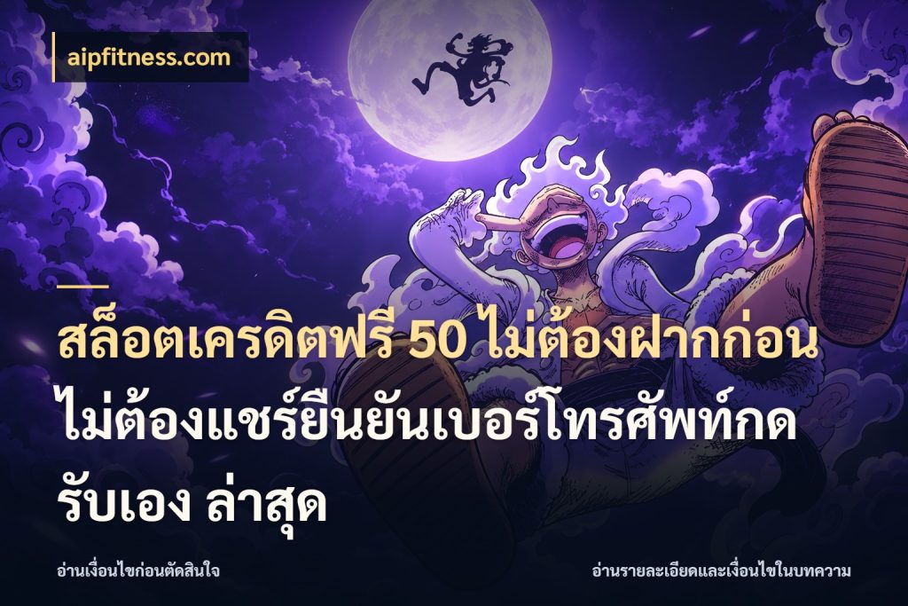 สล็อตเครดิตฟรี 50 ไม่ต้องฝากก่อนไม่ต้องแชร์ยืนยันเบอร์โทรศัพท์กดรับเอง ล่าสุด จากชื่อเครดิตฟรีสู่ความสนุกที่เข้าใจได้ สไตล์ aipfitness.com