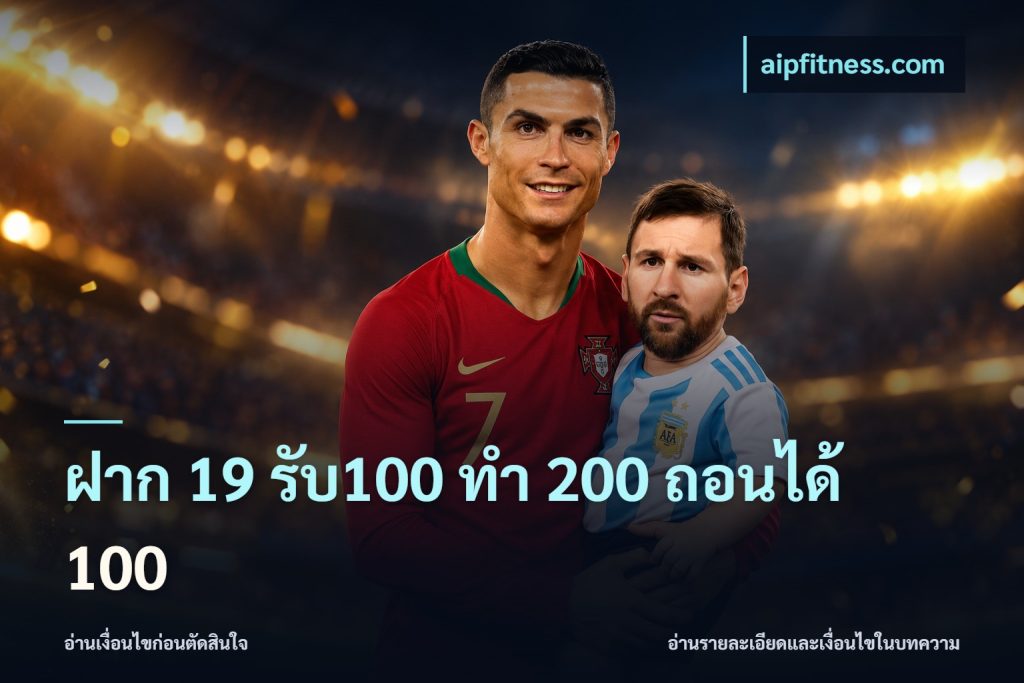 ฝาก 19 รับ100 ทำ 200 ถอนได้ 100