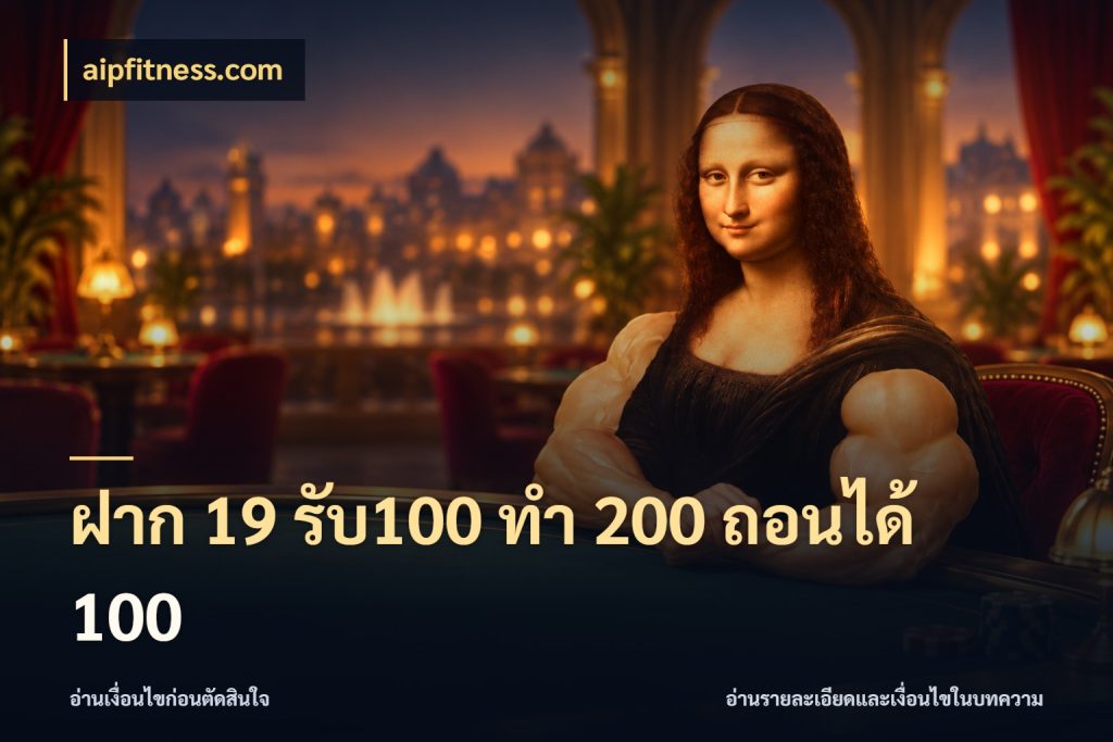ฝาก 19 รับ100 ทำ 200 ถอนได้ 100 จับคู่โบนัสกับสไตล์เกมที่ชอบ กับ aipfitness.com