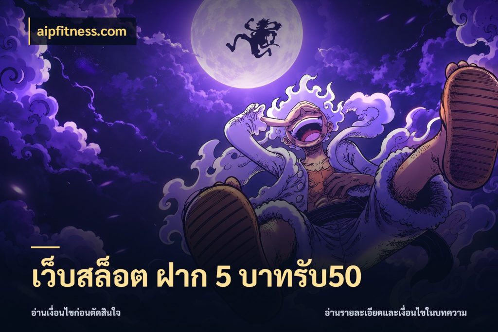 เว็บสล็อต ฝาก 5 บาทรับ50 จับคู่โบนัสกับสไตล์เกมที่ชอบ ในมุม aipfitness.com