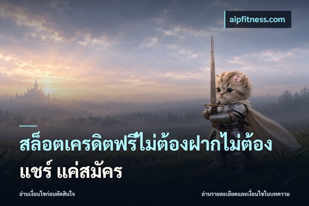 สล็อตเครดิตฟรีไม่ต้องฝากไม่ต้องแชร์ แค่สมัคร