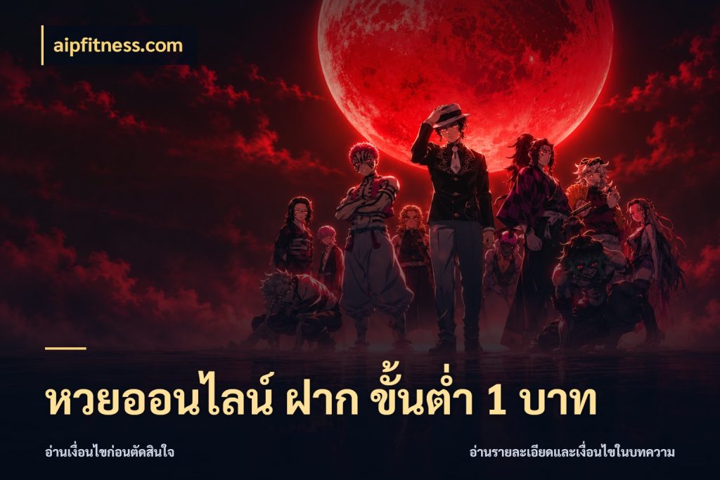 หวยออนไลน์ ฝาก ขั้นต่ำ 1 บาท มองจำนวนและชื่อรายการให้ตรงเรื่อง ในมุม aipfitness.com