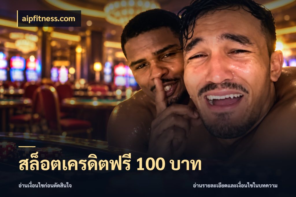 สล็อตเครดิตฟรี 100 บาท aipfitness.com สิทธิ์ที่สายโบนัสสนใจกับวิธีรับ