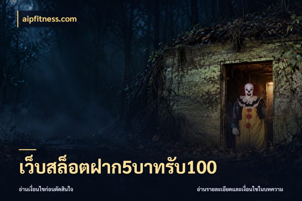 เว็บสล็อตฝาก5บาทรับ100 aipfitness.com จับประเด็นยอดรับก่อนเลือกความสนุก