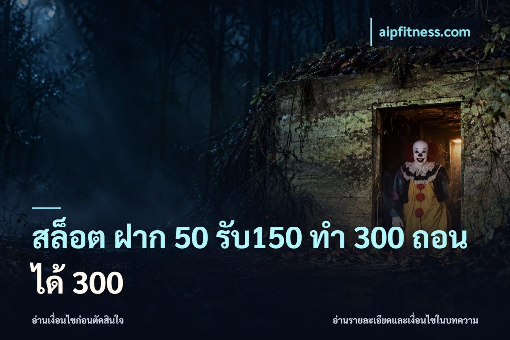 สล็อต ฝาก 50 รับ150 ทํา 300 ถอนได้ 300