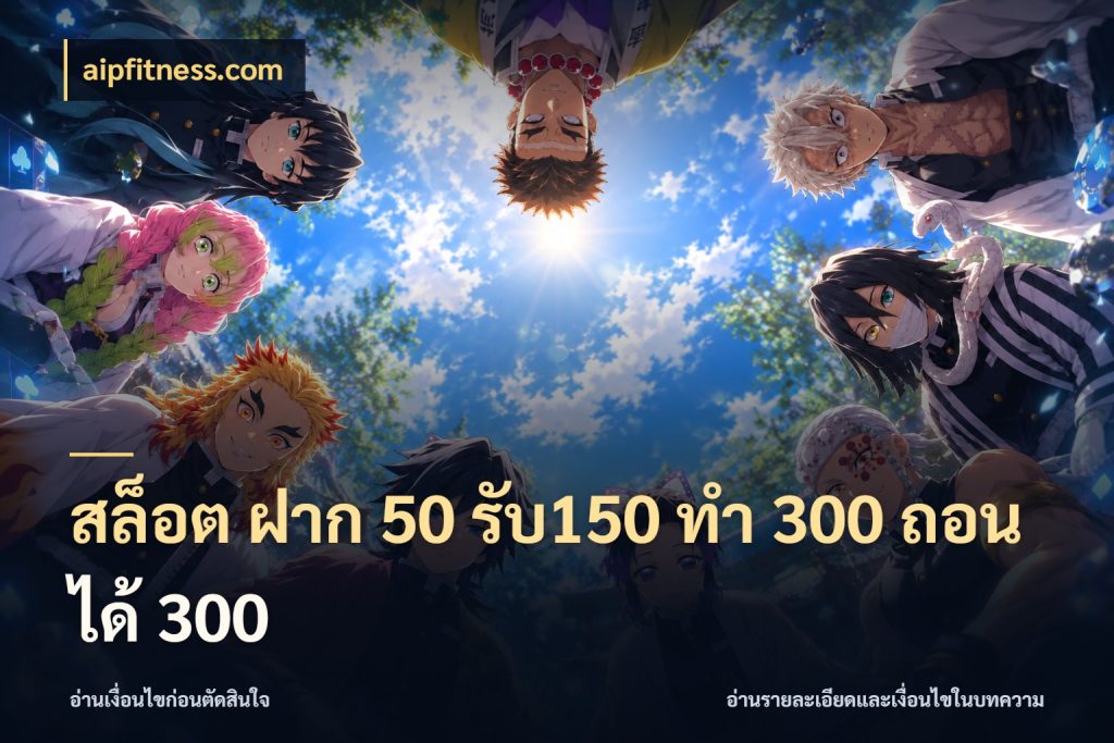 สล็อต ฝาก 50 รับ150 ทํา 300 ถอนได้ 300 จับคู่โบนัสกับสไตล์เกมที่ชอบ ในมุม aipfitness.com
