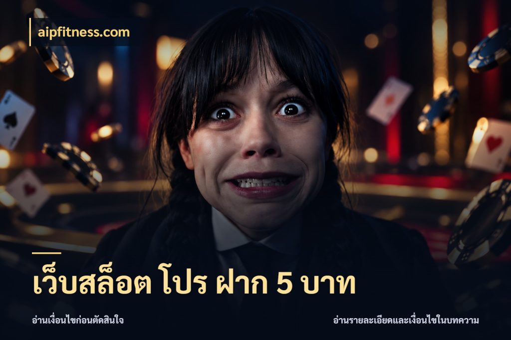 เว็บสล็อต โปร ฝาก 5 บาท ทุนเบาก็มีสีสันในจังหวะของคุณ กับ aipfitness.com