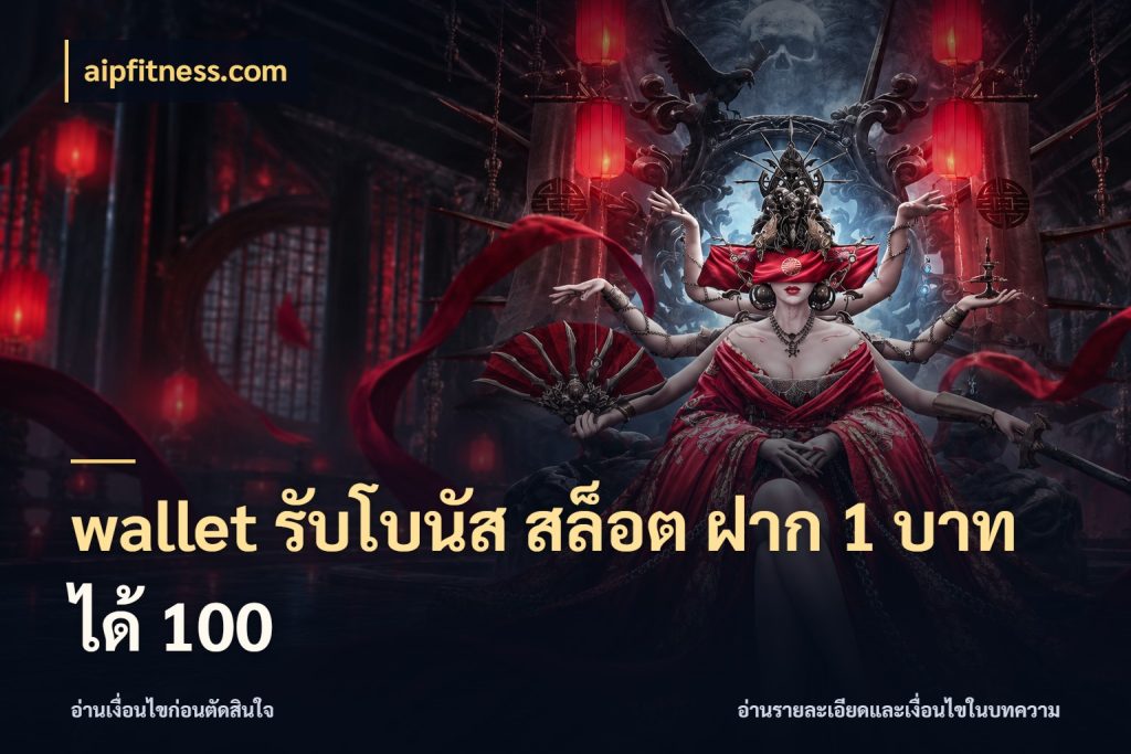 wallet รับโบนัส สล็อต ฝาก 1 บาท ได้ 100 aipfitness.com จุดเด่นของเครดิตที่คนชอบเกมอยากรู้