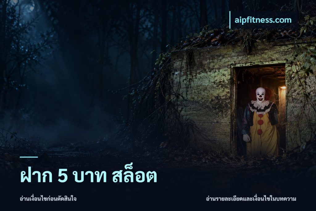 ฝาก 5 บาท สล็อต