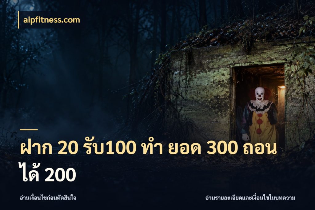 ฝาก 20 รับ100 ทํา ยอด 300 ถอนได้ 200 aipfitness.com ยอดฝากและยอดรับในมุมของคนชอบลุ้น