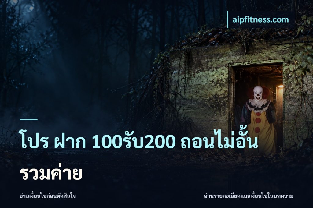 โปร ฝาก 100รับ200 ถอนไม่อั้น รวมค่าย
