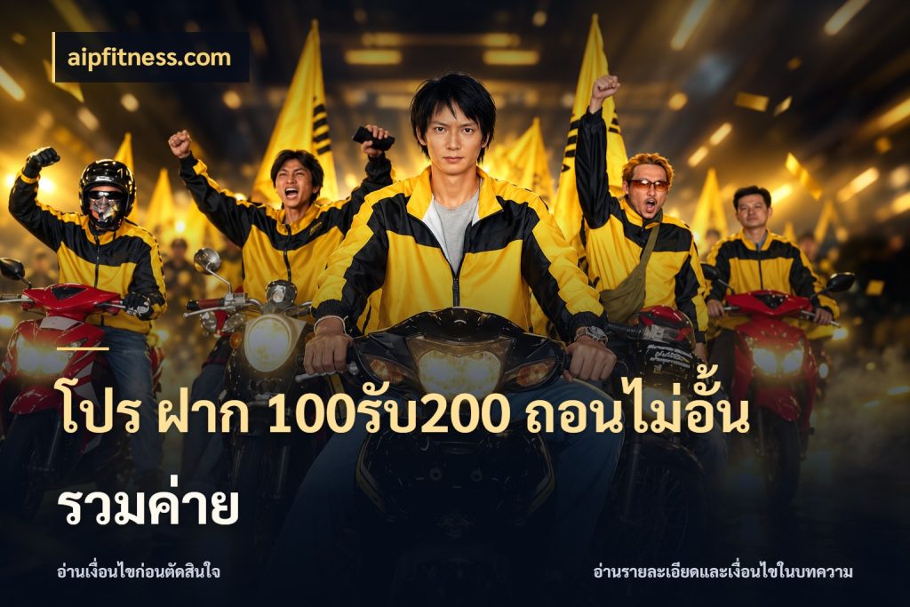 โปร ฝาก 100รับ200 ถอนไม่อั้น รวมค่าย รูปแบบโบนัสกับสิทธิ์ของสายเกม สไตล์ aipfitness.com