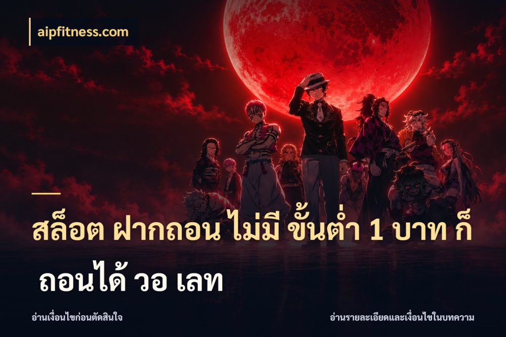 สล็อต ฝากถอน ไม่มี ขั้นต่ำ 1 บาท ก็ ถอนได้ วอ เลท มุมสนุกของคนที่กำหนดขอบเขตตัวเอง ในมุม aipfitness.com