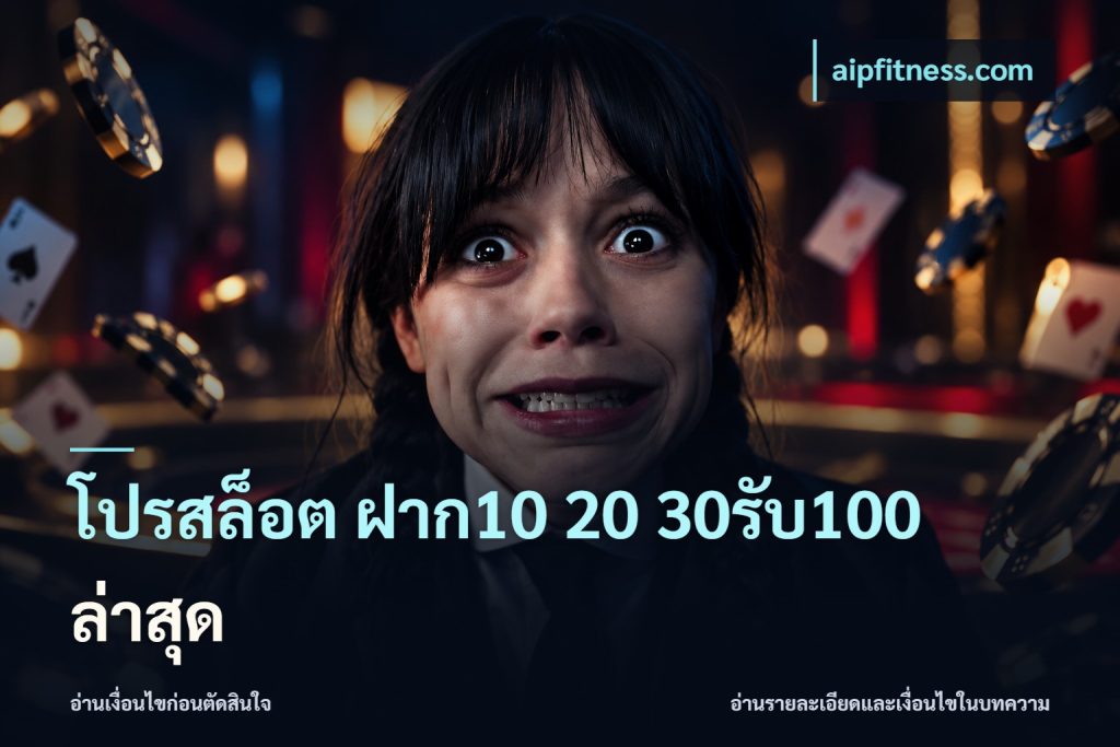 โปรสล็อต ฝาก10 20 30รับ100 ล่าสุด