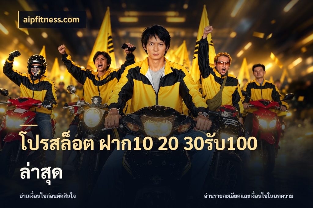 โปรสล็อต ฝาก10 20 30รับ100 ล่าสุด ยอดฝากและยอดรับในมุมของคนชอบลุ้น กับ aipfitness.com