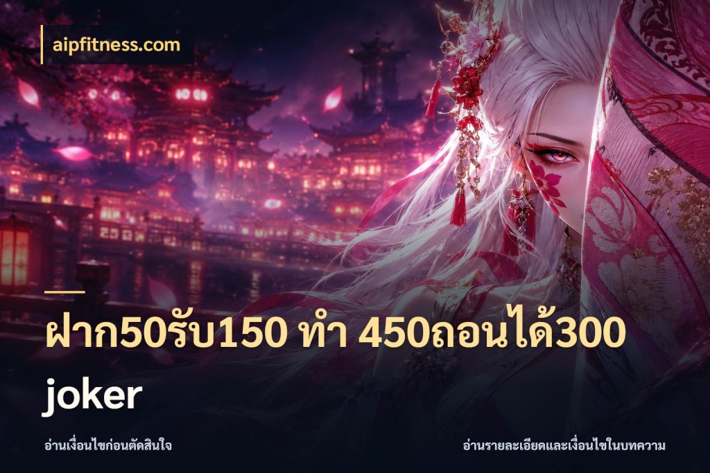 ฝาก50รับ150 ทํา 450ถอนได้300 joker สนุกกับตัวเลือกโปรในสไตล์ของคุณ สไตล์ aipfitness.com
