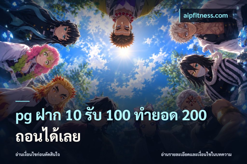 pg ฝาก 10 รับ 100 ทำยอด 200 ถอนได้เลย