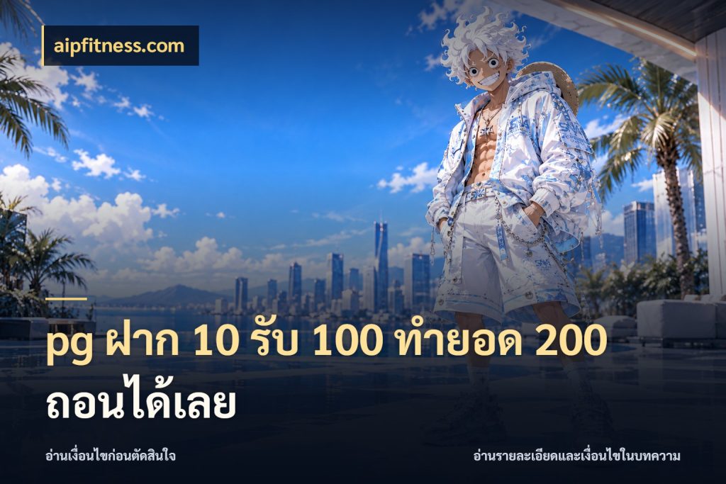 pg ฝาก 10 รับ 100 ทำยอด 200 ถอนได้เลย เปิดมุมโปรให้เข้ากับเกมแนวโปรด สไตล์ aipfitness.com