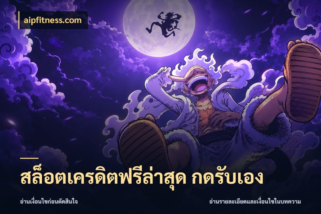 สล็อตเครดิตฟรีล่าสุด กดรับเอง เครดิตฟรีกับจังหวะลุ้นที่คุณเลือก สไตล์ aipfitness.com