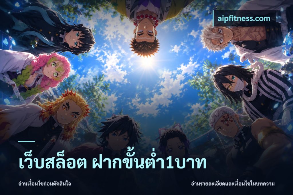 เว็บสล็อต ฝากขั้นต่ำ1บาท