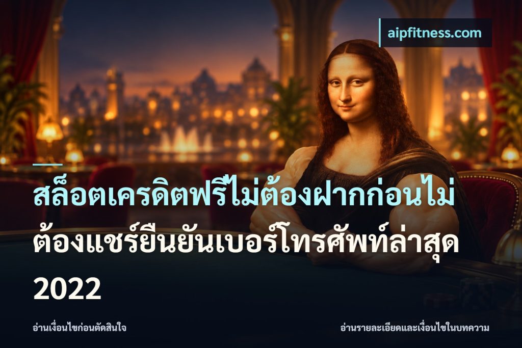 สล็อตเครดิตฟรีไม่ต้องฝากก่อนไม่ต้องแชร์ยืนยันเบอร์โทรศัพท์ล่าสุด 2022