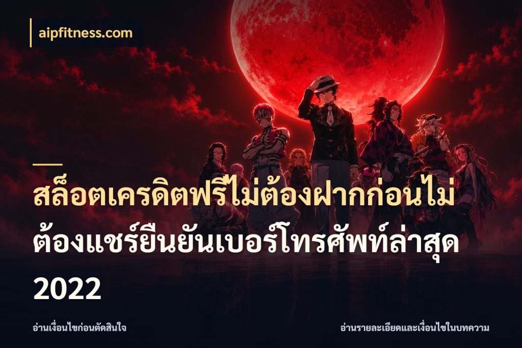 สล็อตเครดิตฟรีไม่ต้องฝากก่อนไม่ต้องแชร์ยืนยันเบอร์โทรศัพท์ล่าสุด 2022 เครดิตฟรีกับจังหวะลุ้นที่คุณเลือก ในมุม aipfitness.com