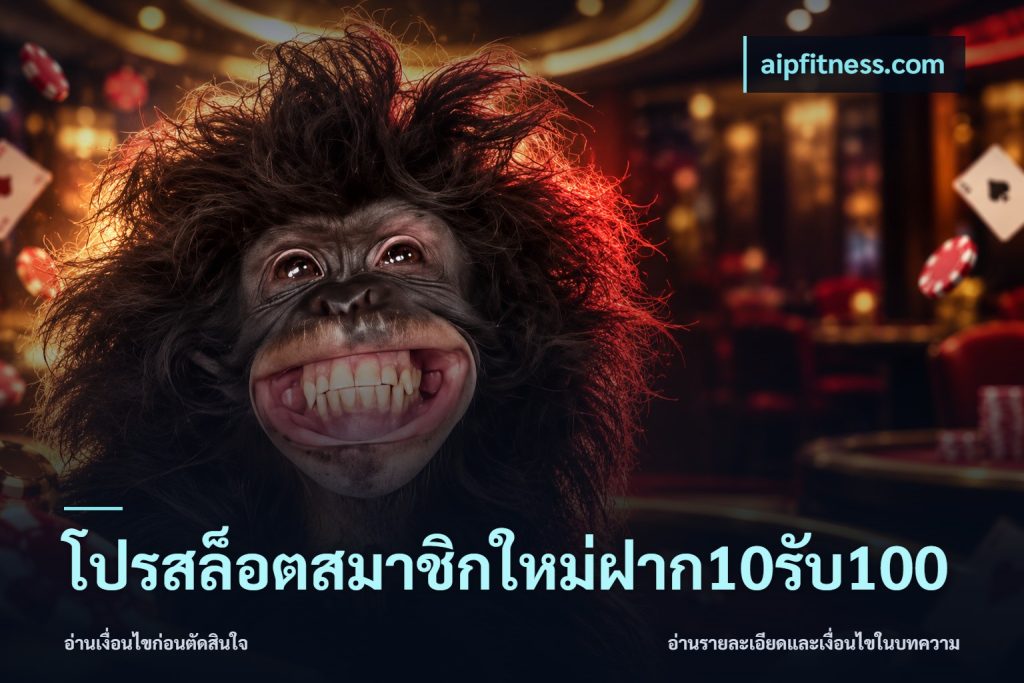โปรสล็อตสมาชิกใหม่ฝาก10รับ100