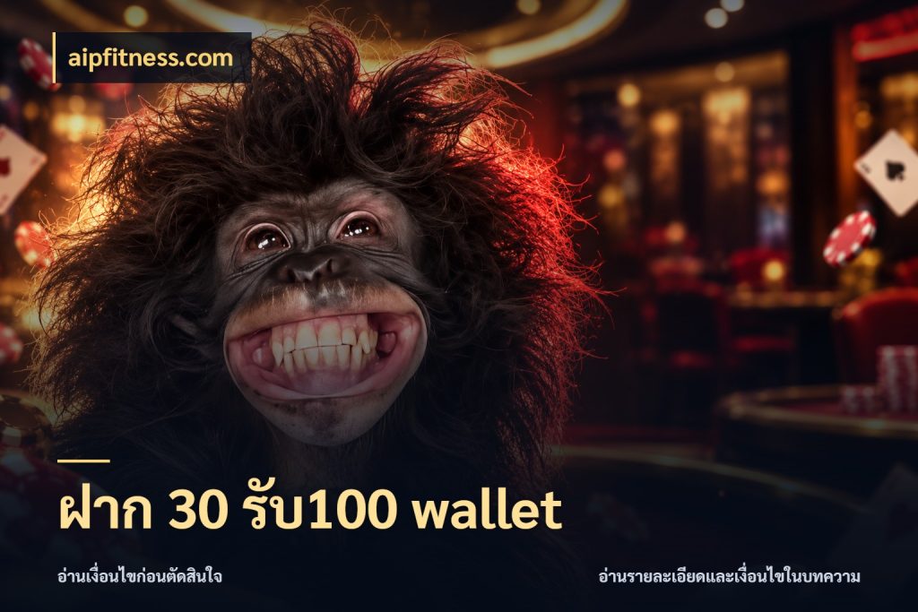 ฝาก 30 รับ100 wallet aipfitness.com จุดเด่นของเครดิตที่คนชอบเกมอยากรู้