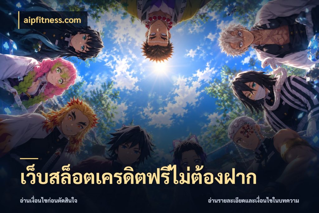 เว็บสล็อตเครดิตฟรีไม่ต้องฝาก จากชื่อเครดิตฟรีสู่ความสนุกที่เข้าใจได้ สไตล์ aipfitness.com